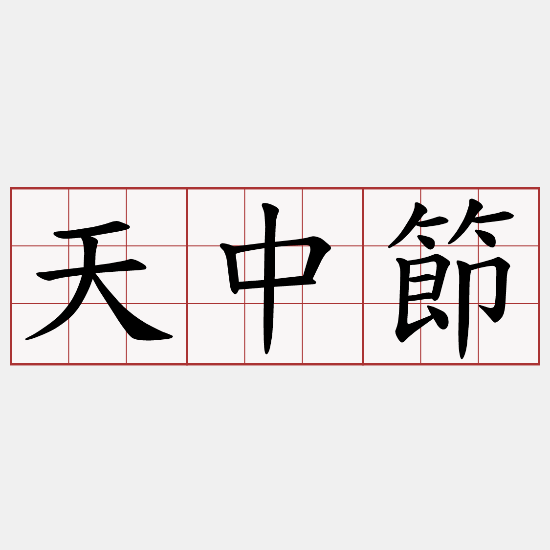 天中節