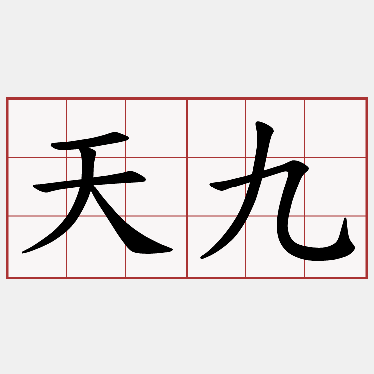 天九
