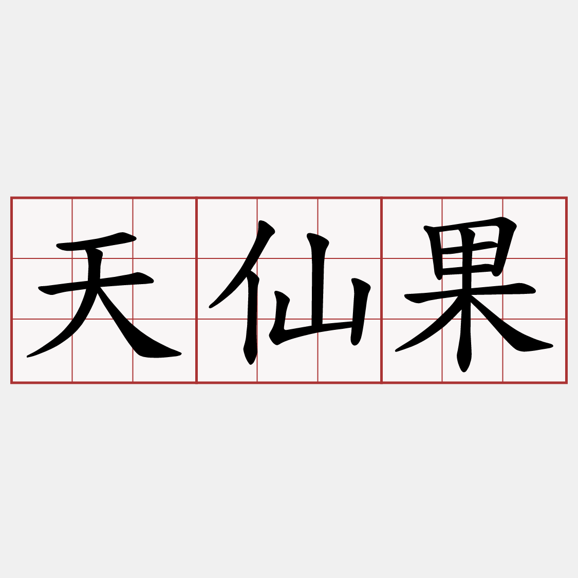 天仙果