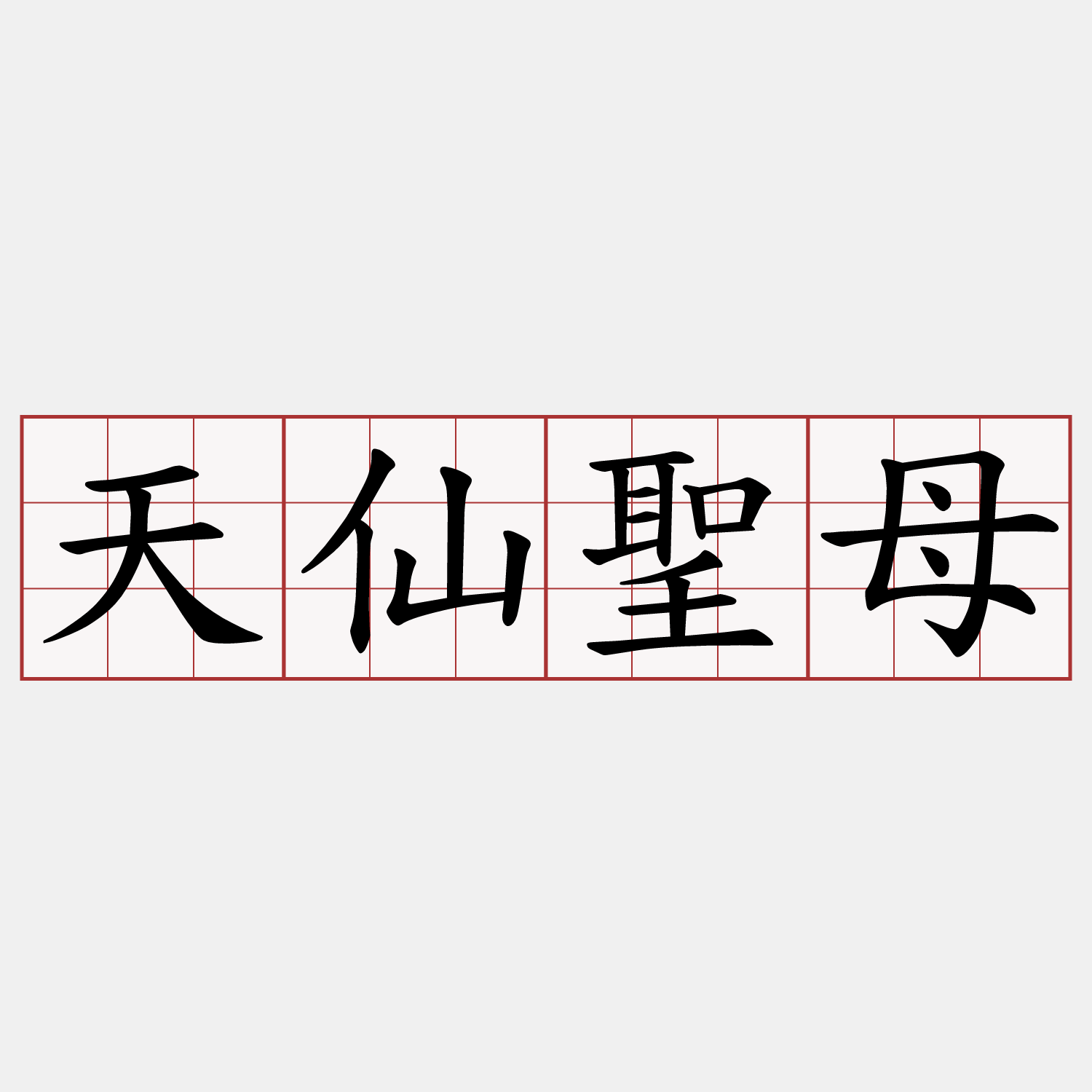 天仙聖母
