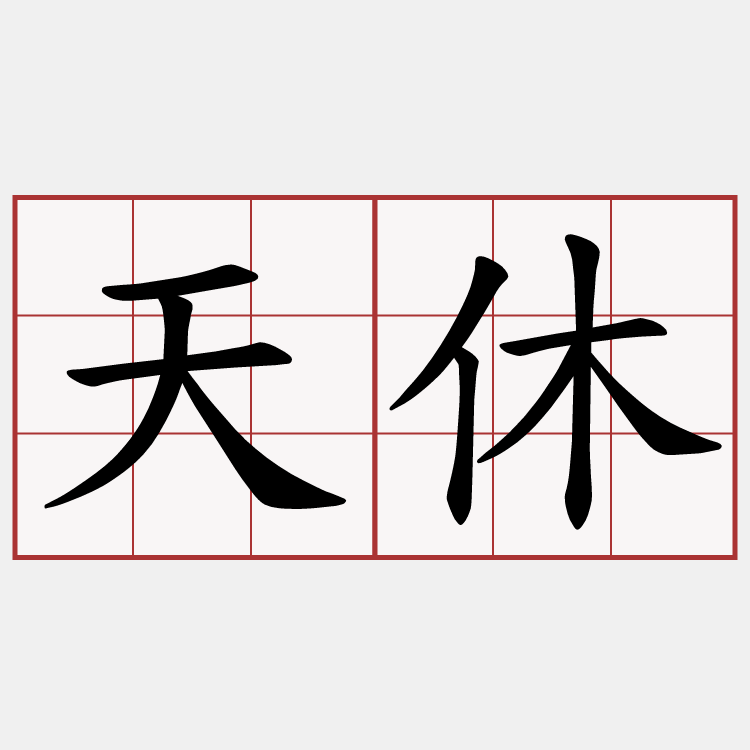 天休