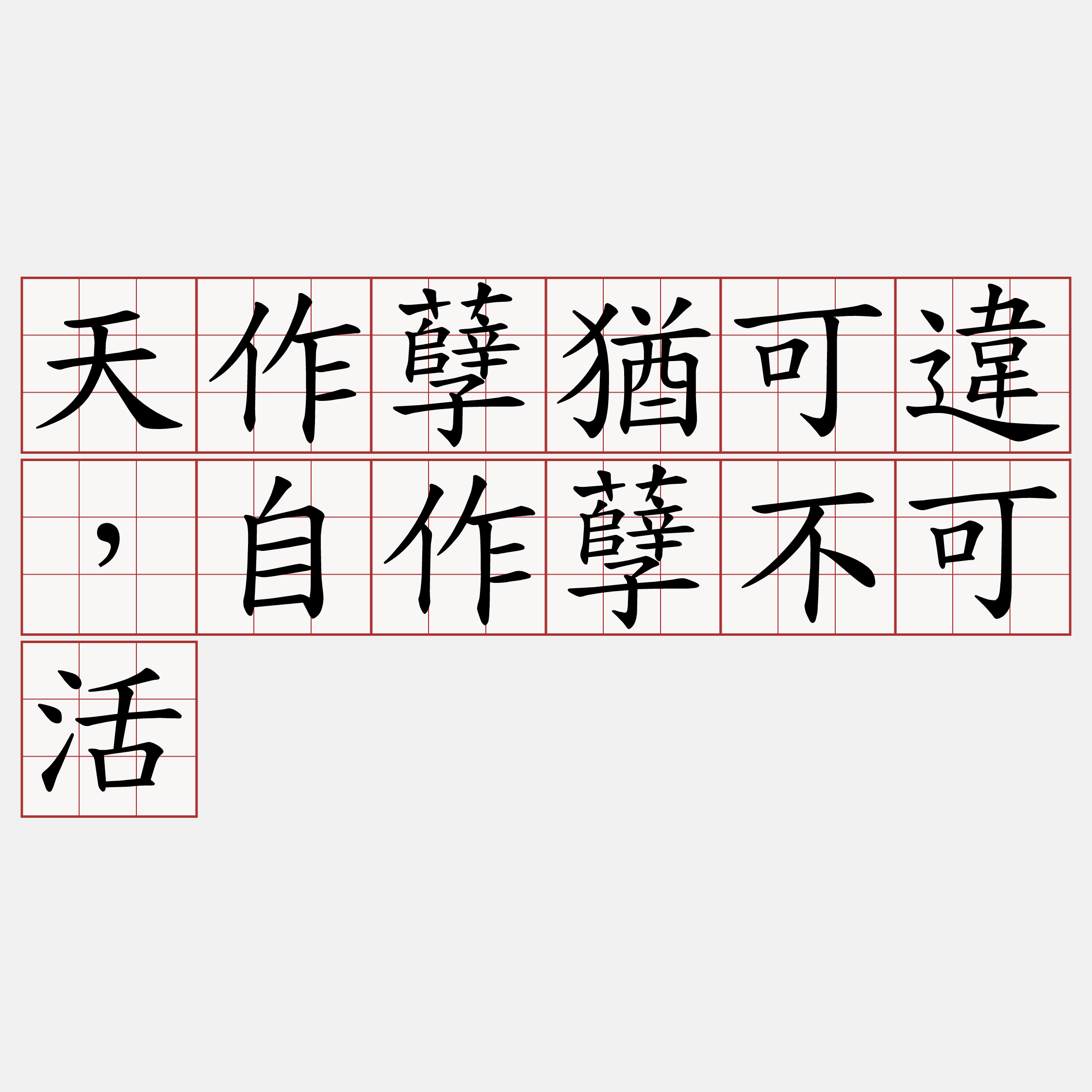 天作孽猶可違，自作孽不可活