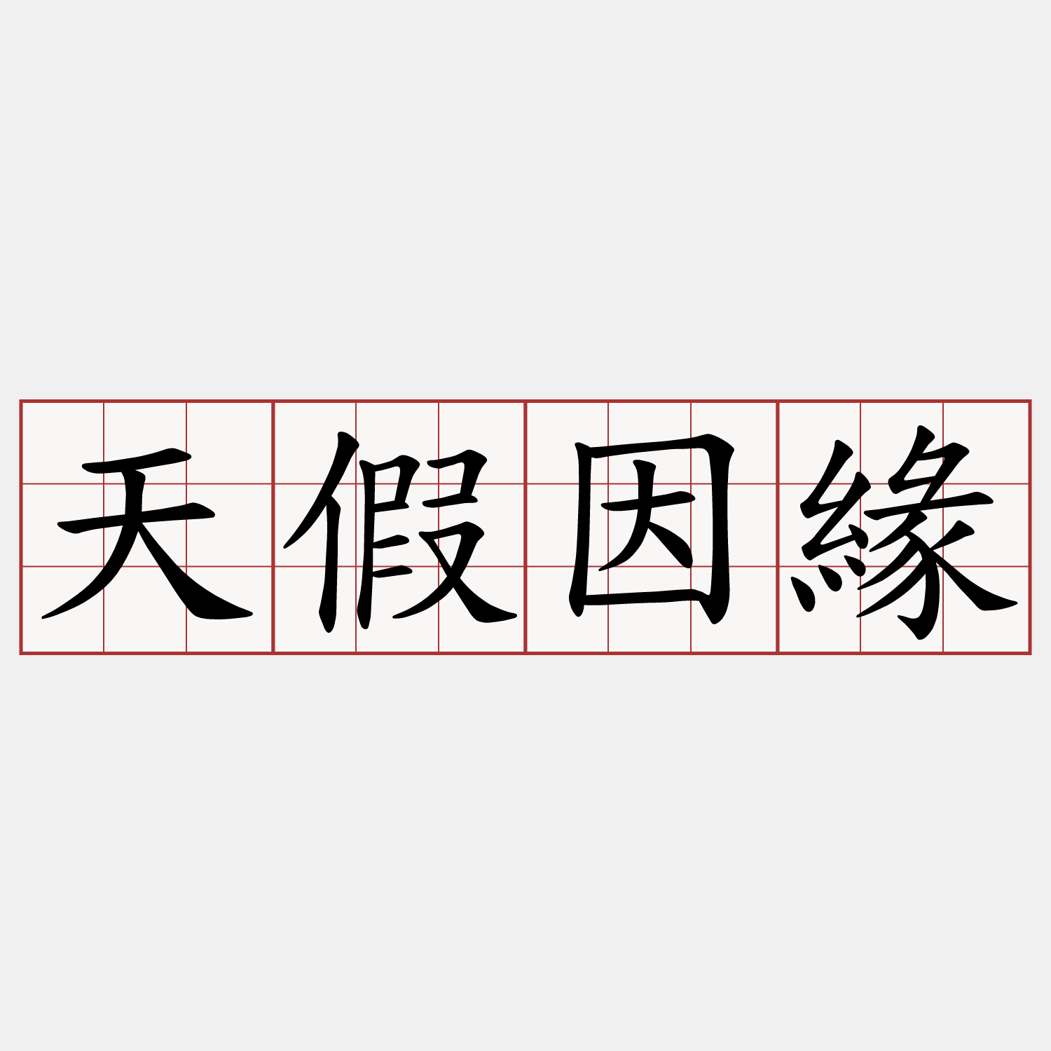 天假因緣