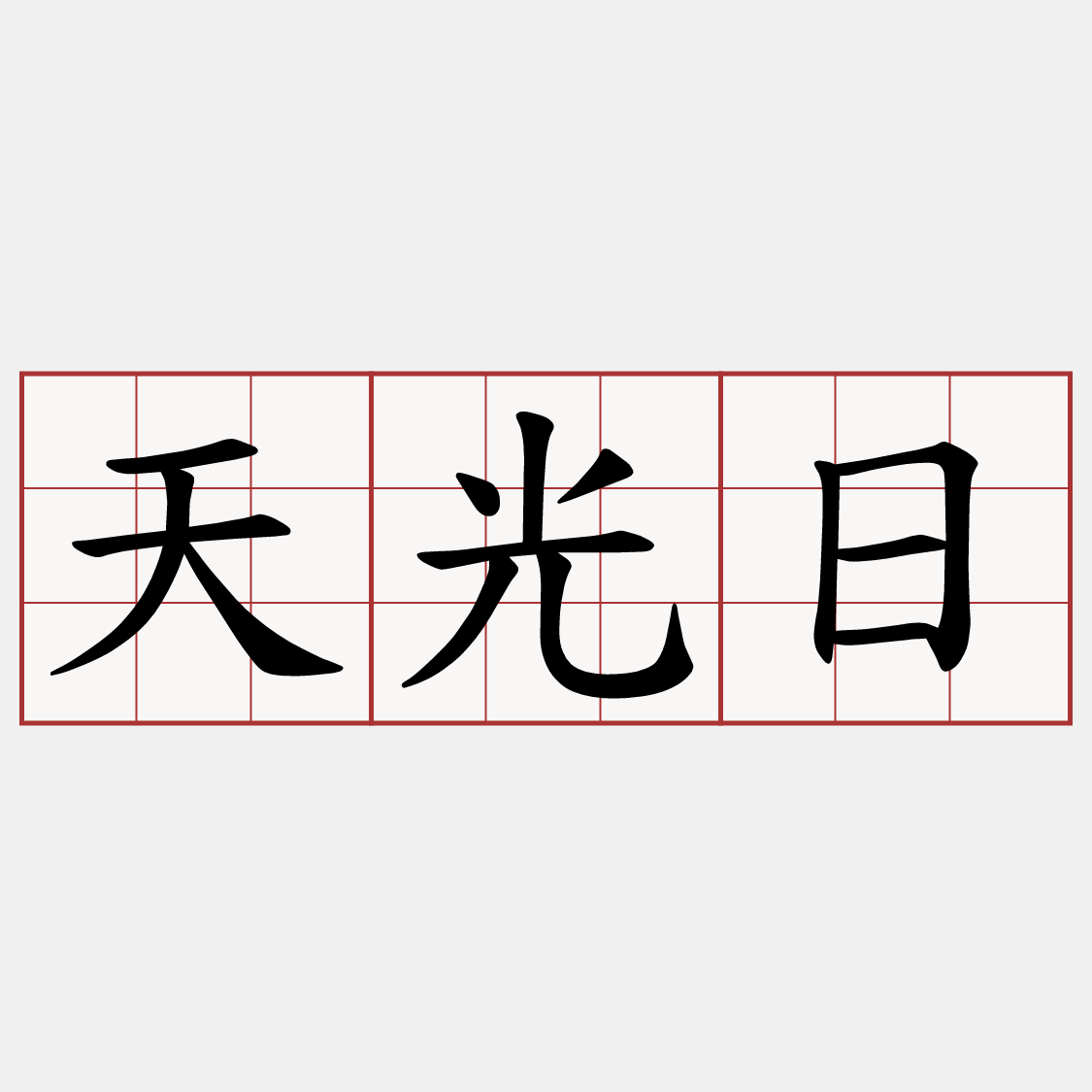 天光日