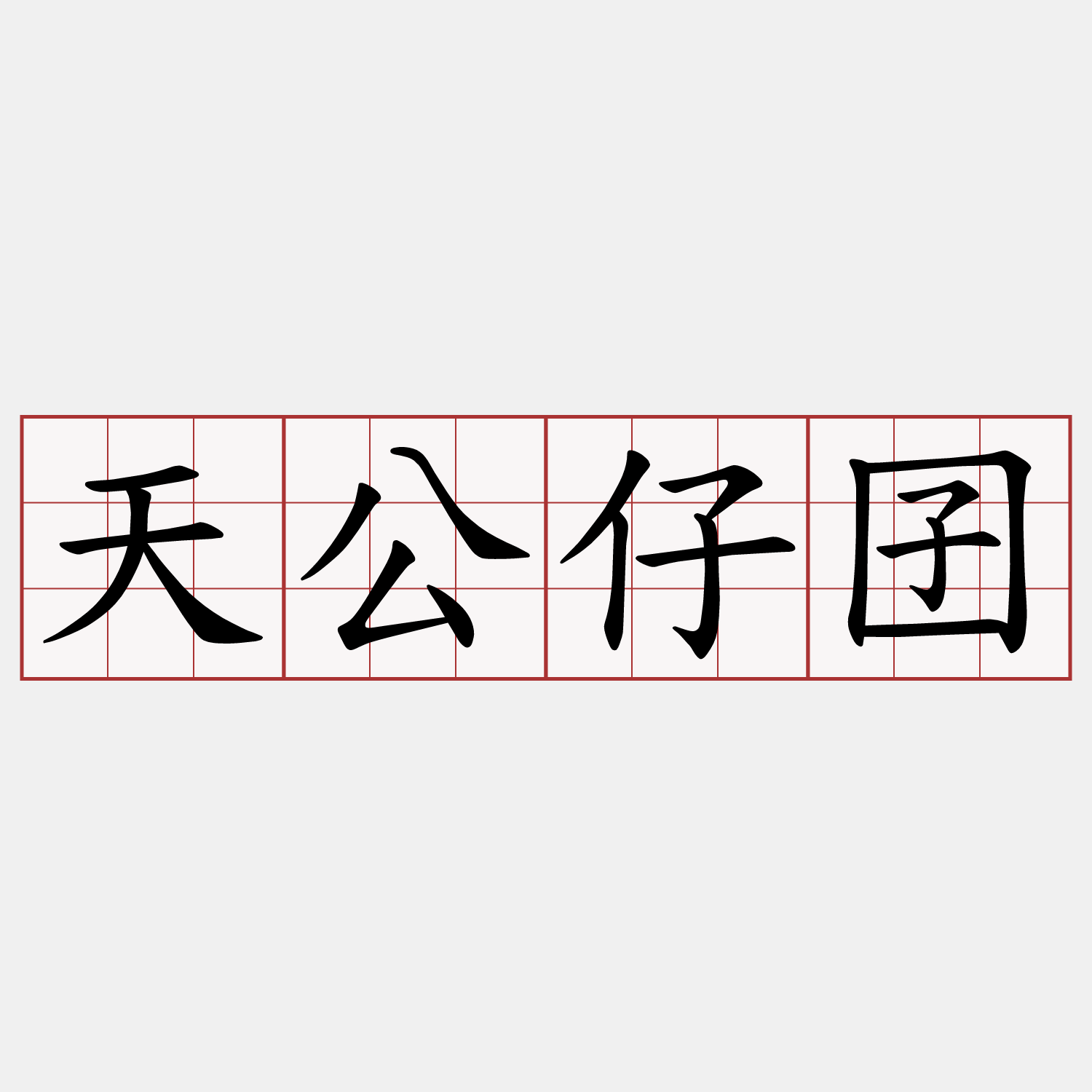天公仔囝