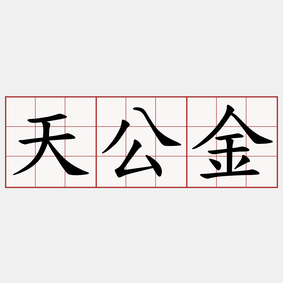 天公金
