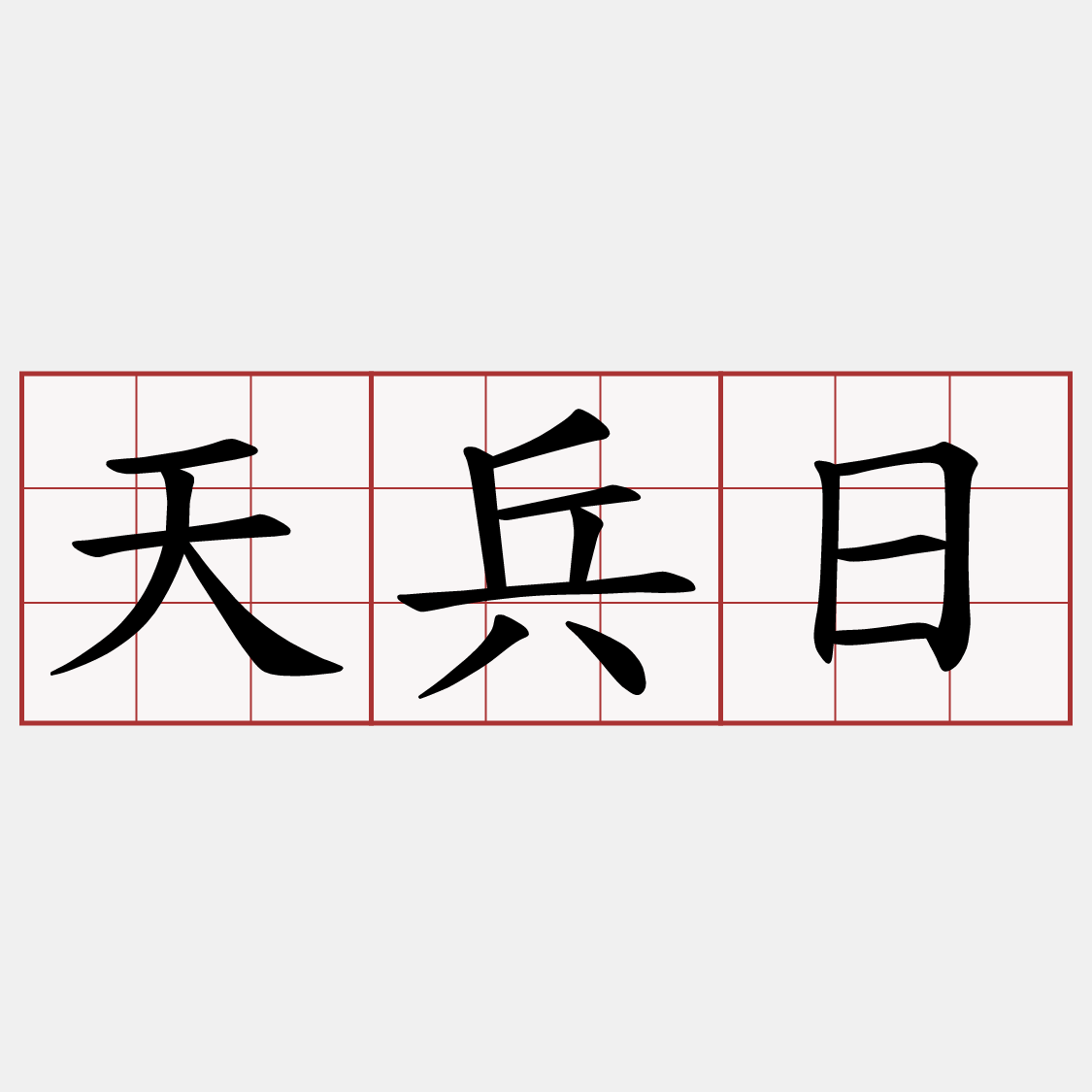天兵日
