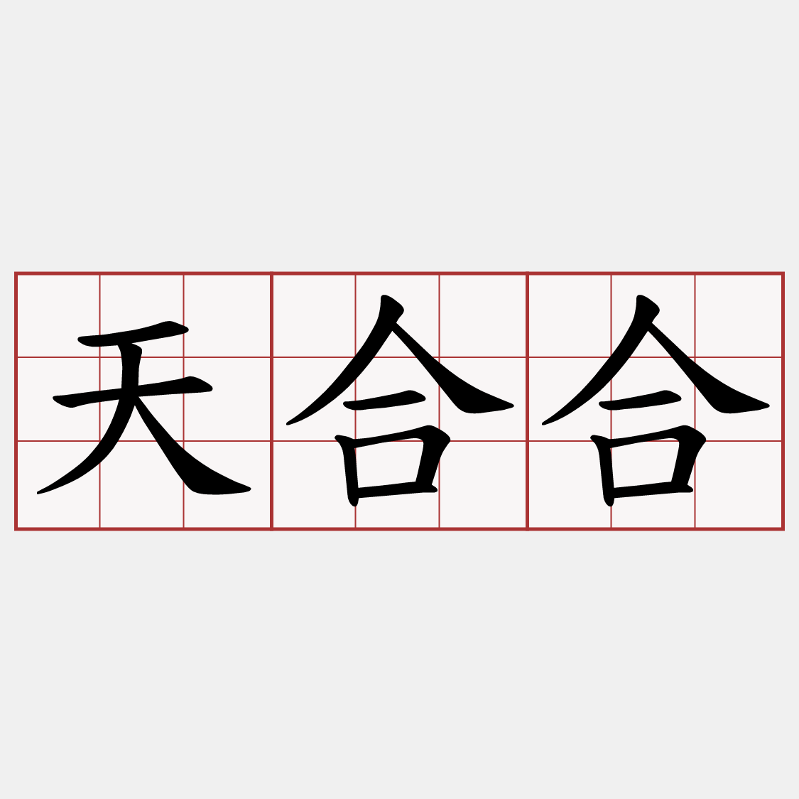 天合合
