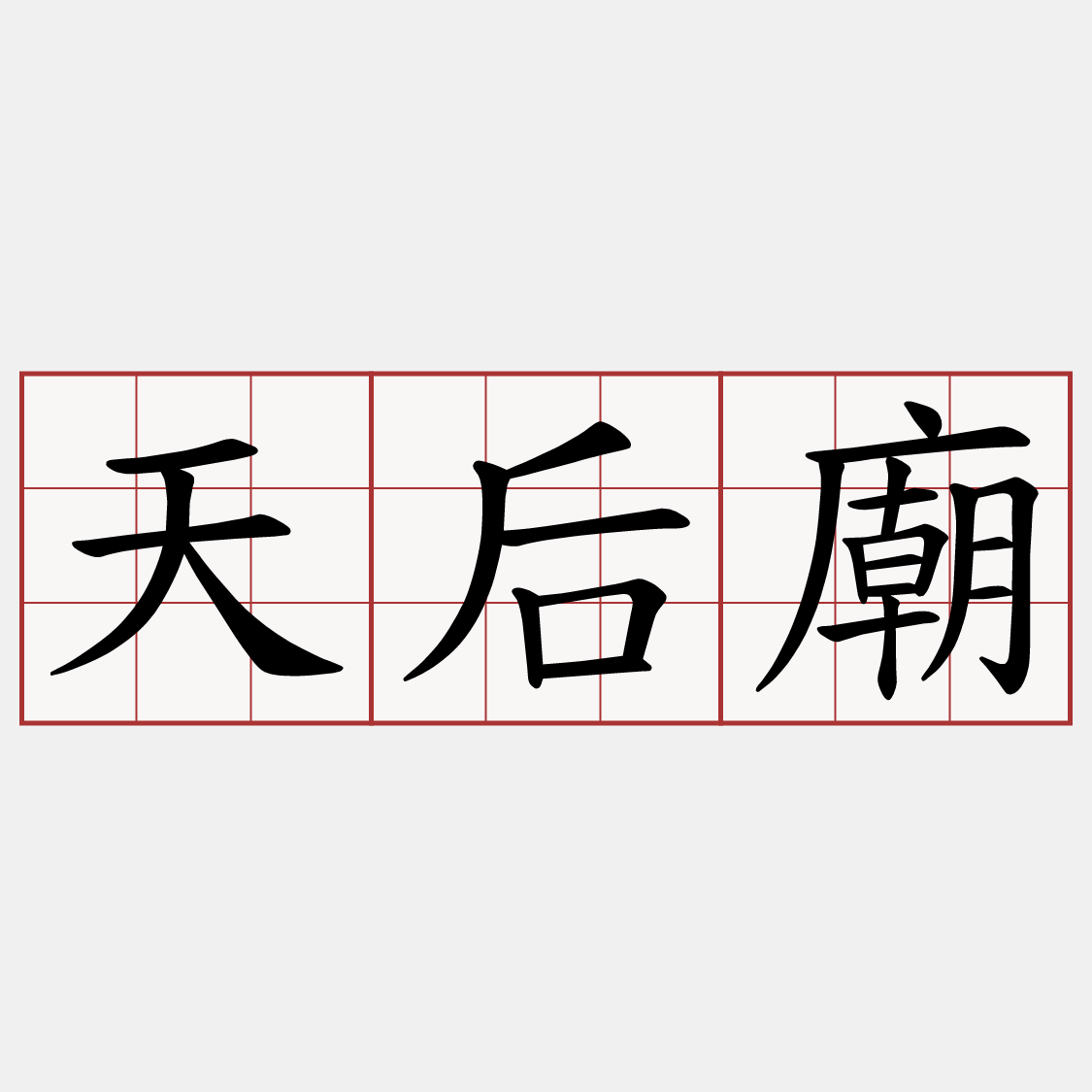 天后廟