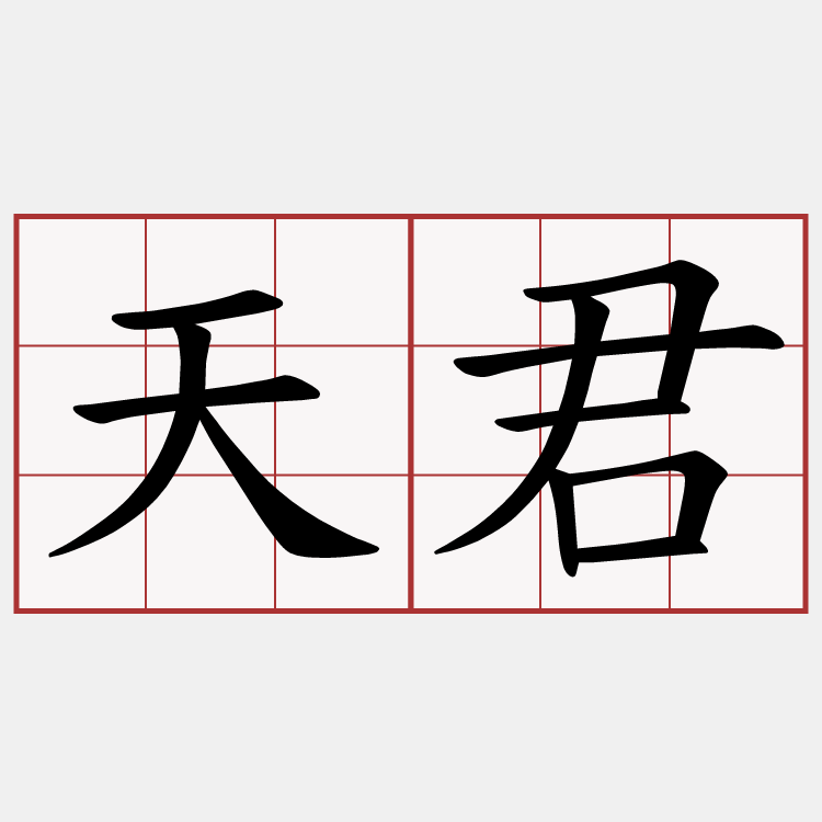 天君