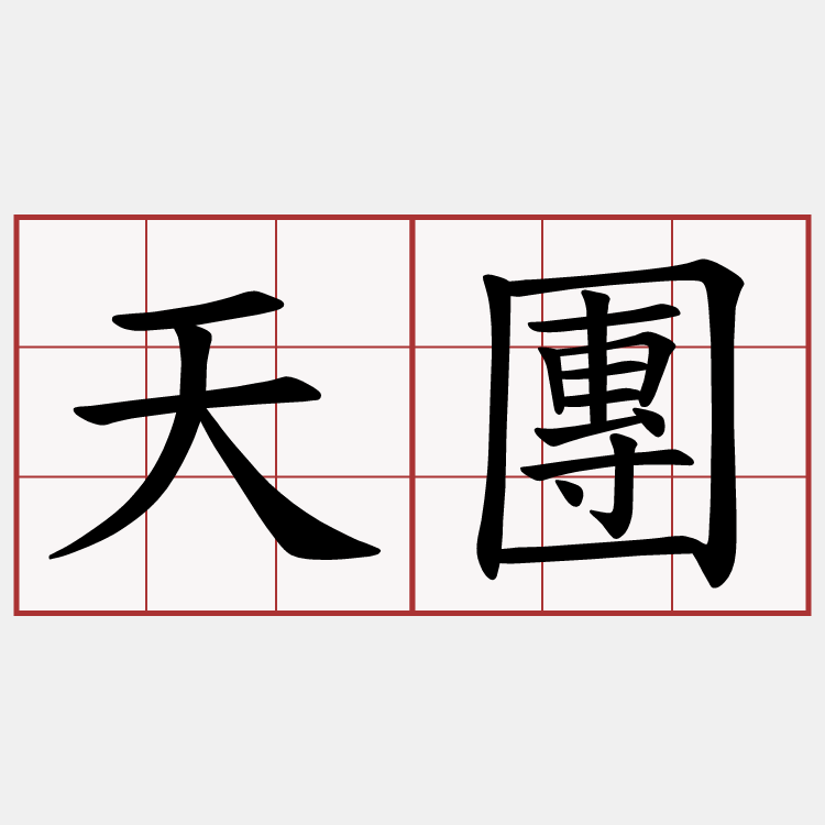 天團