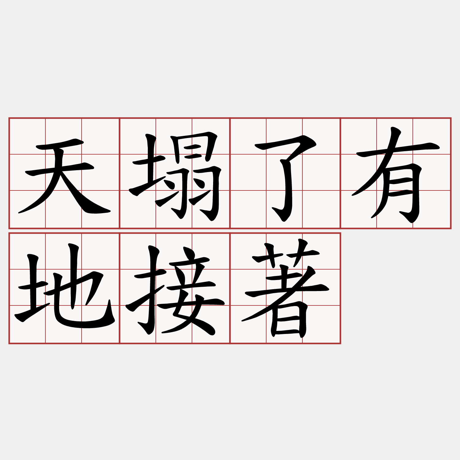 天塌了有地接著