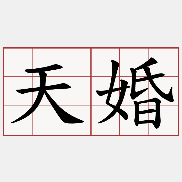 天婚