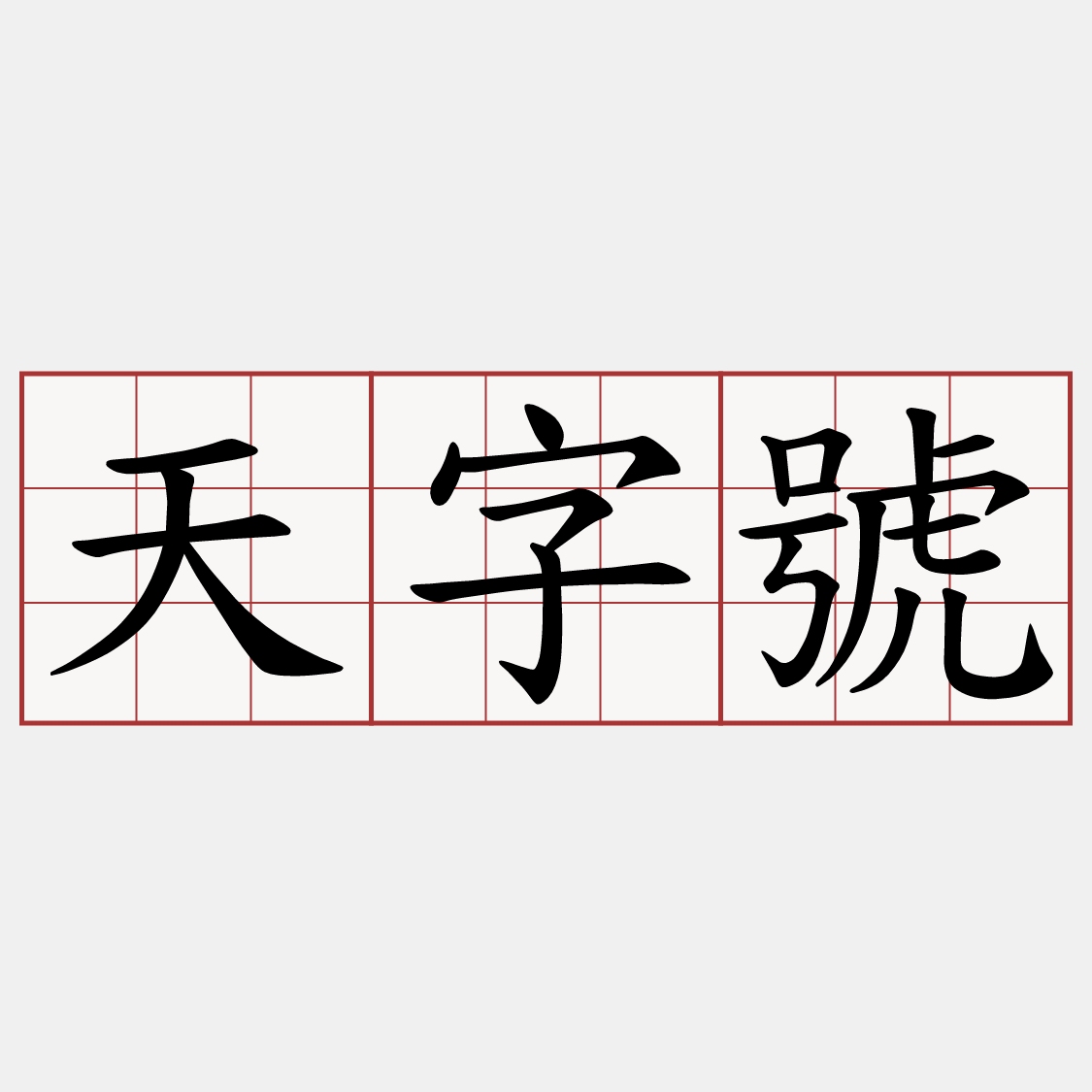 天字號
