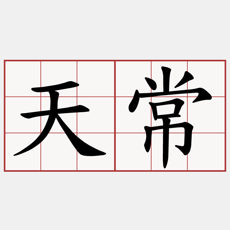 天常