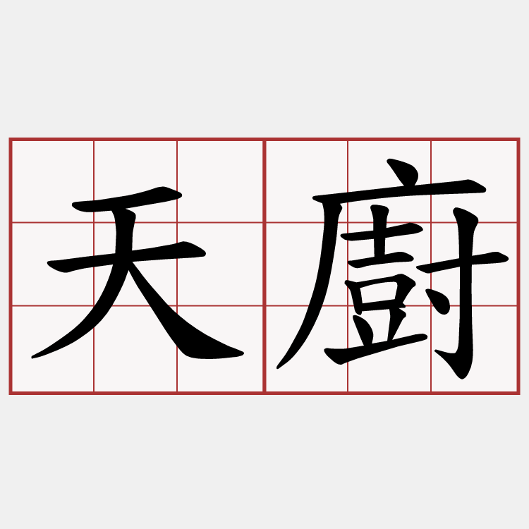 天廚
