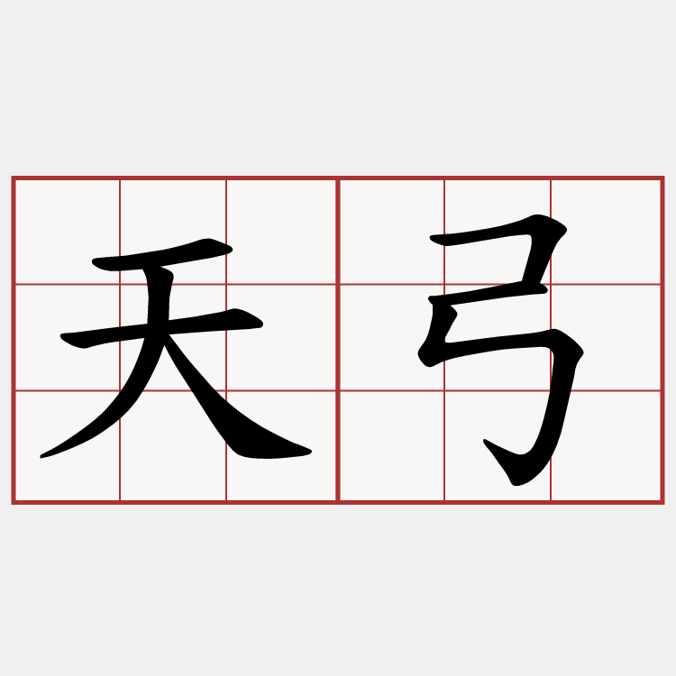 天弓