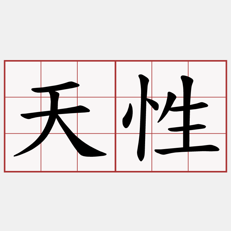 天性