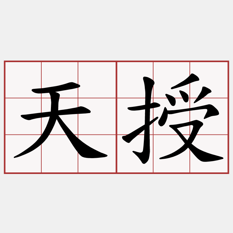 天授