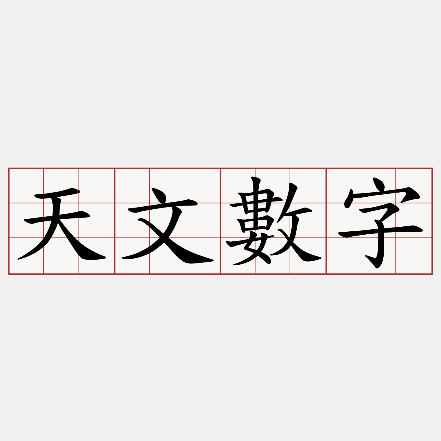 天文數字