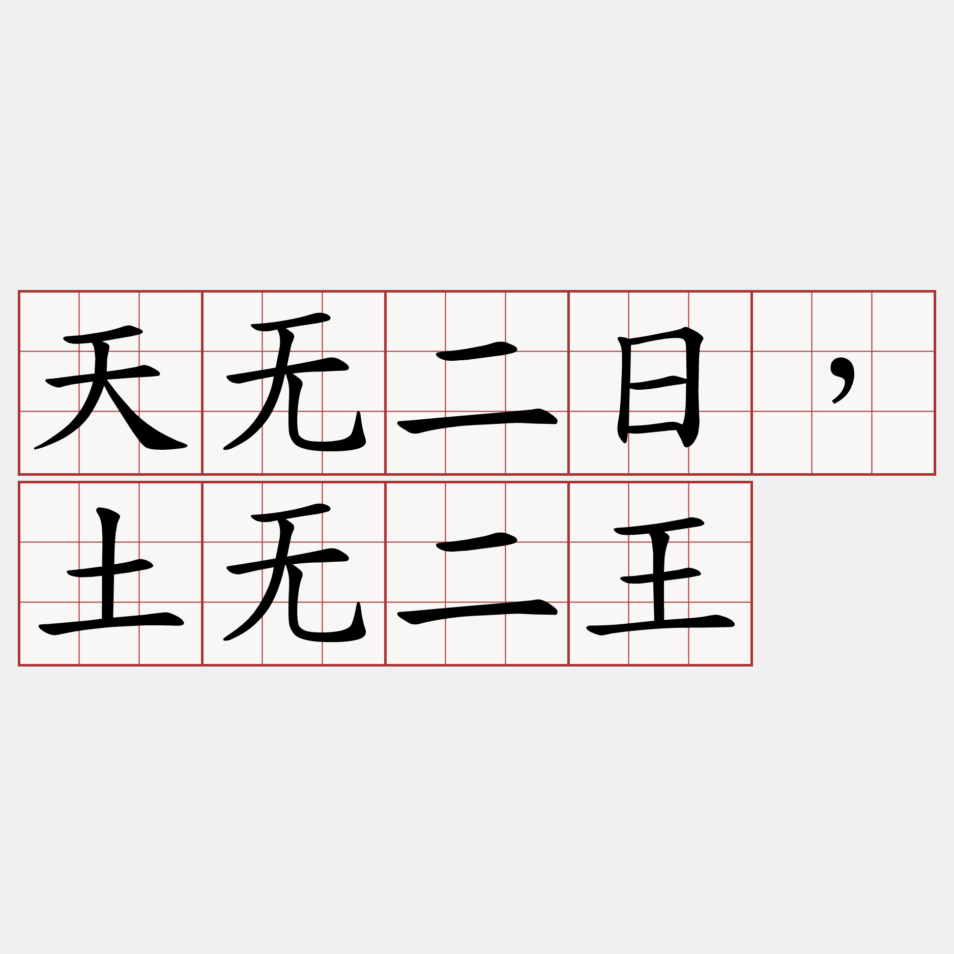 天无二日，土无二王