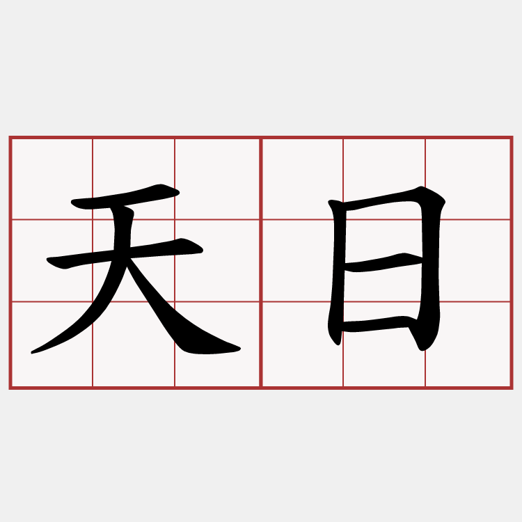 天日