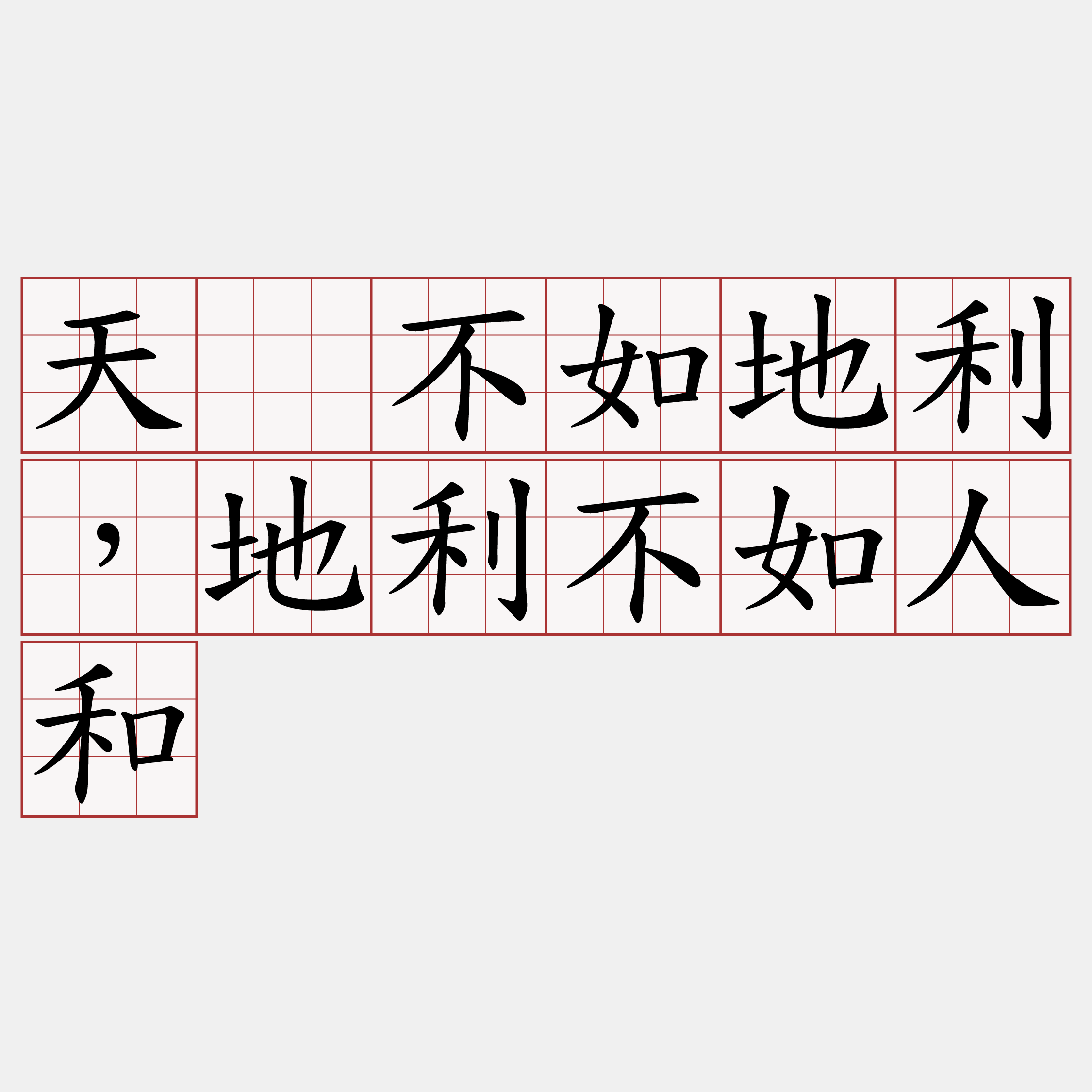 天时不如地利，地利不如人和