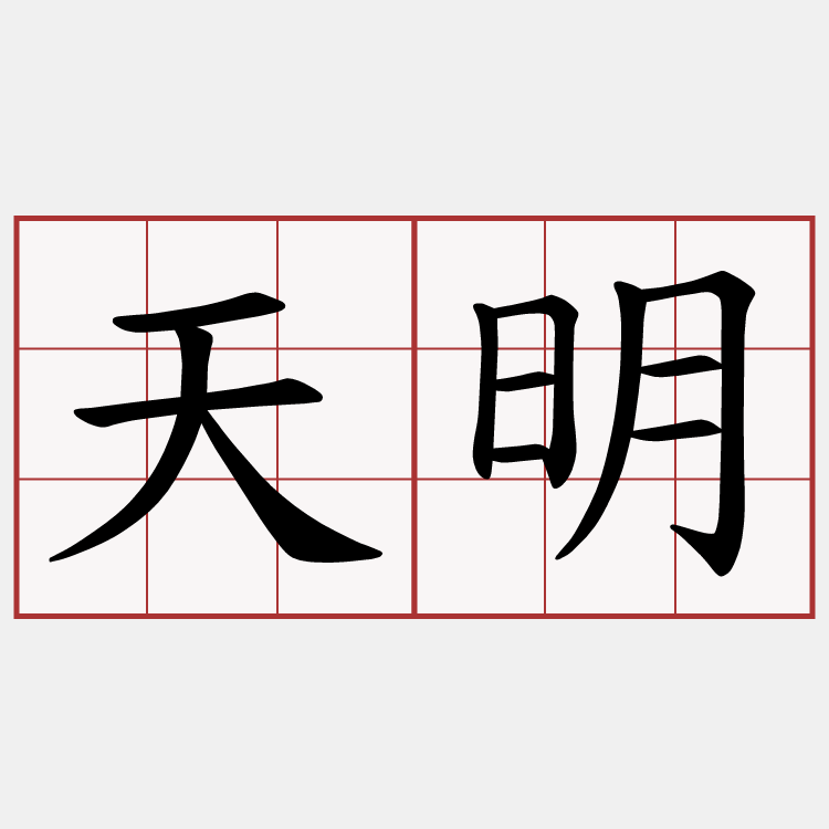 天明