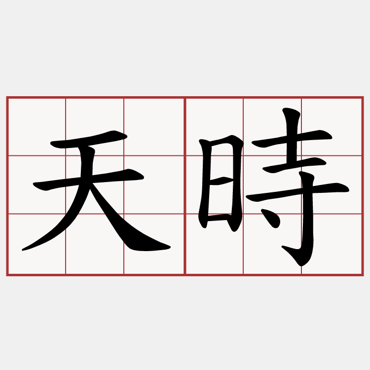 天時