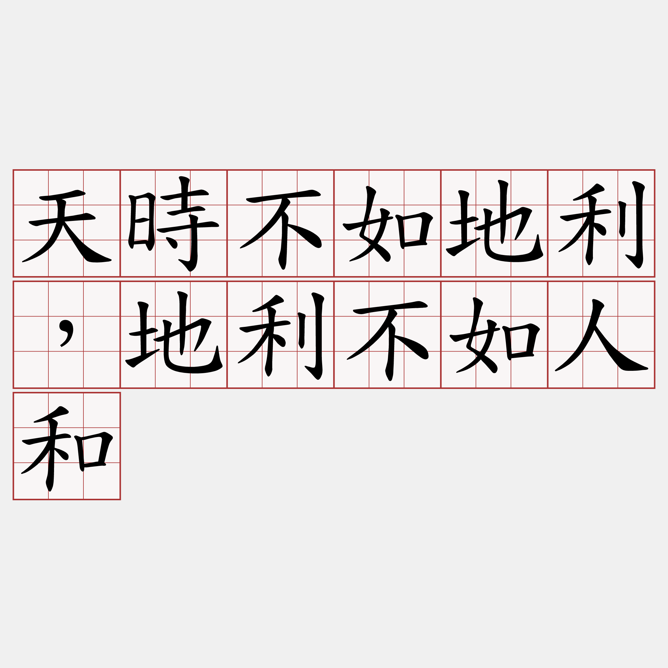 天時不如地利，地利不如人和