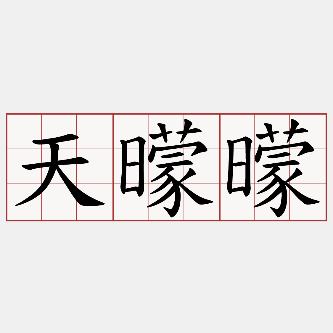 天曚曚