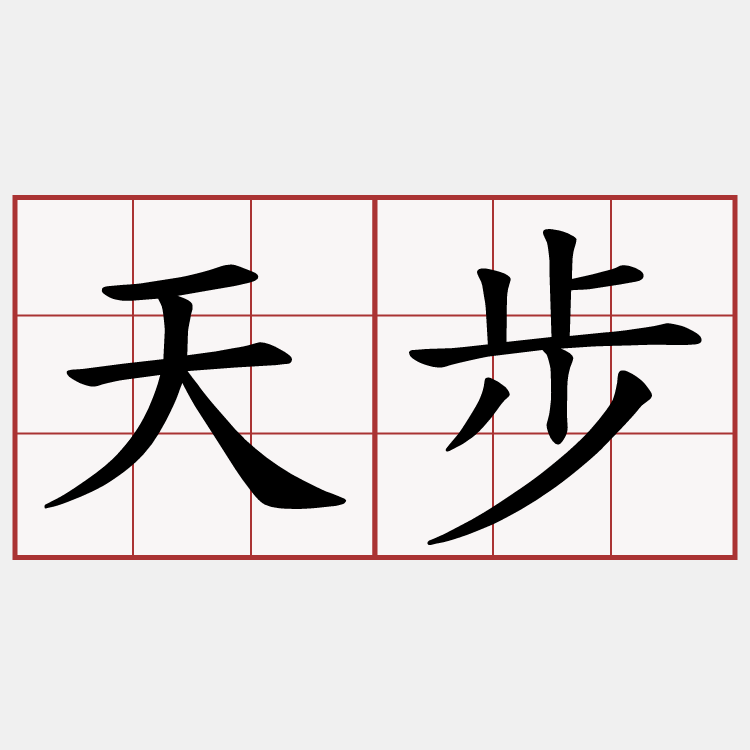 天步