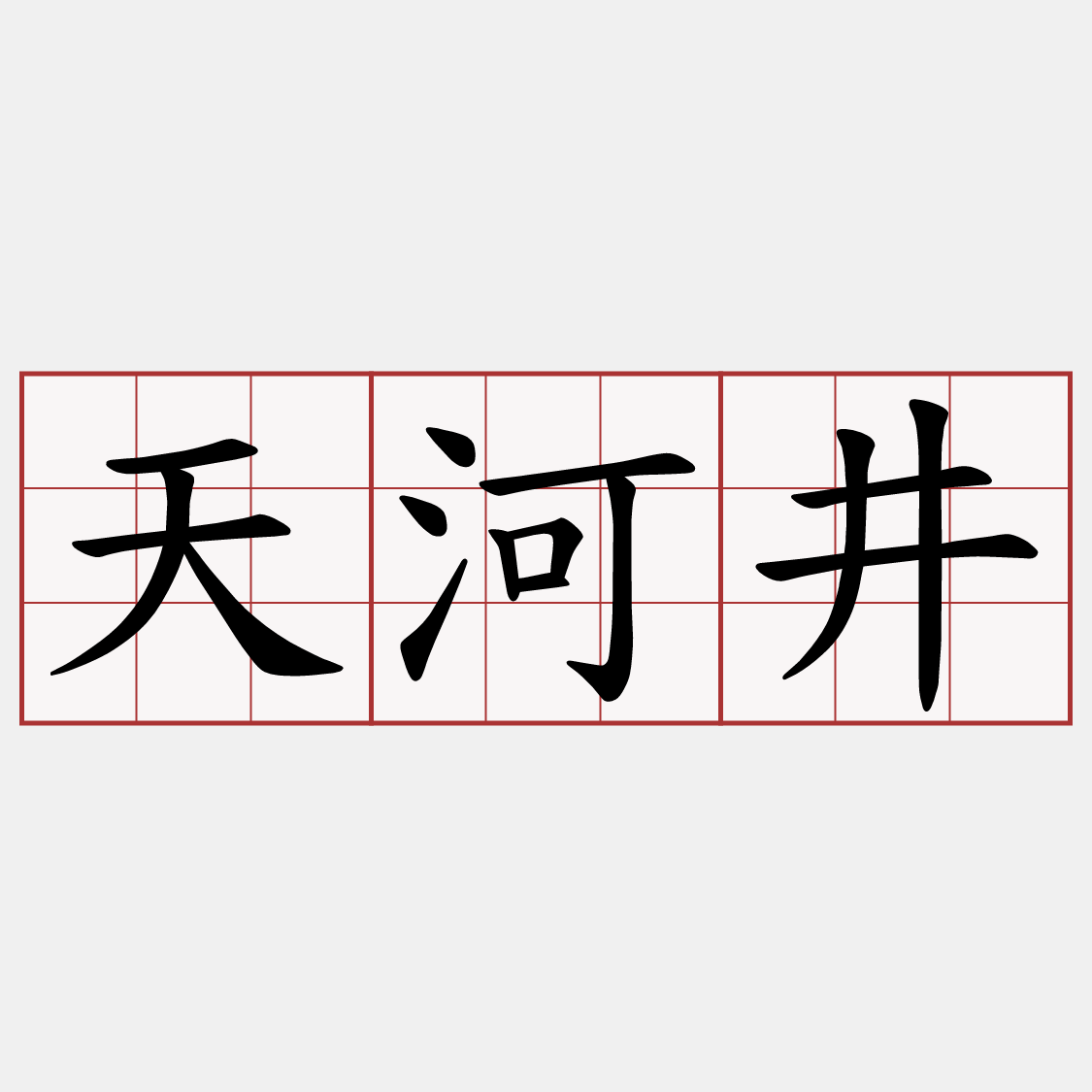 天河井