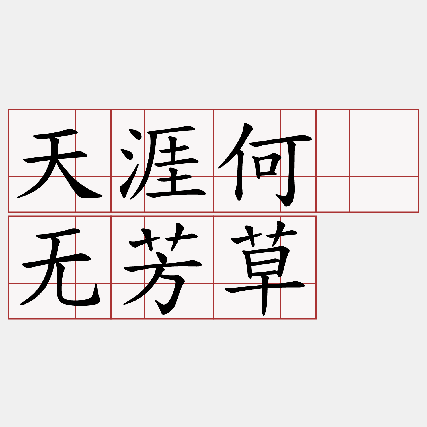 天涯何处无芳草