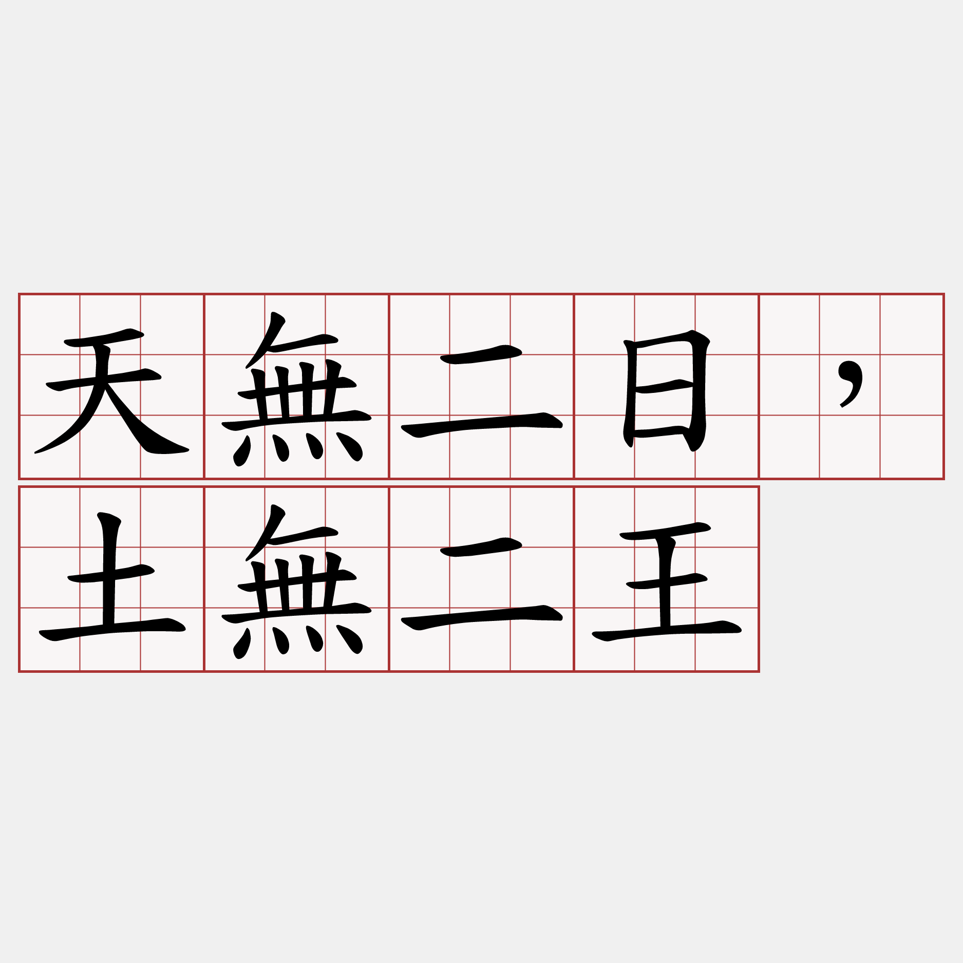 天無二日，土無二王