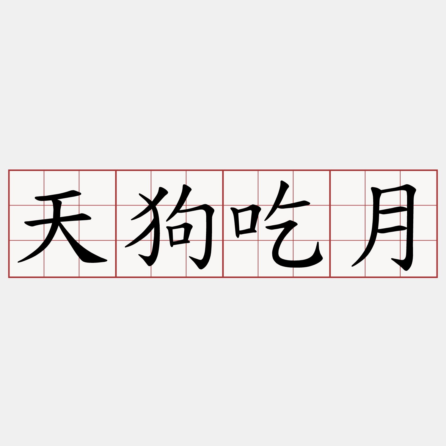 天狗吃月