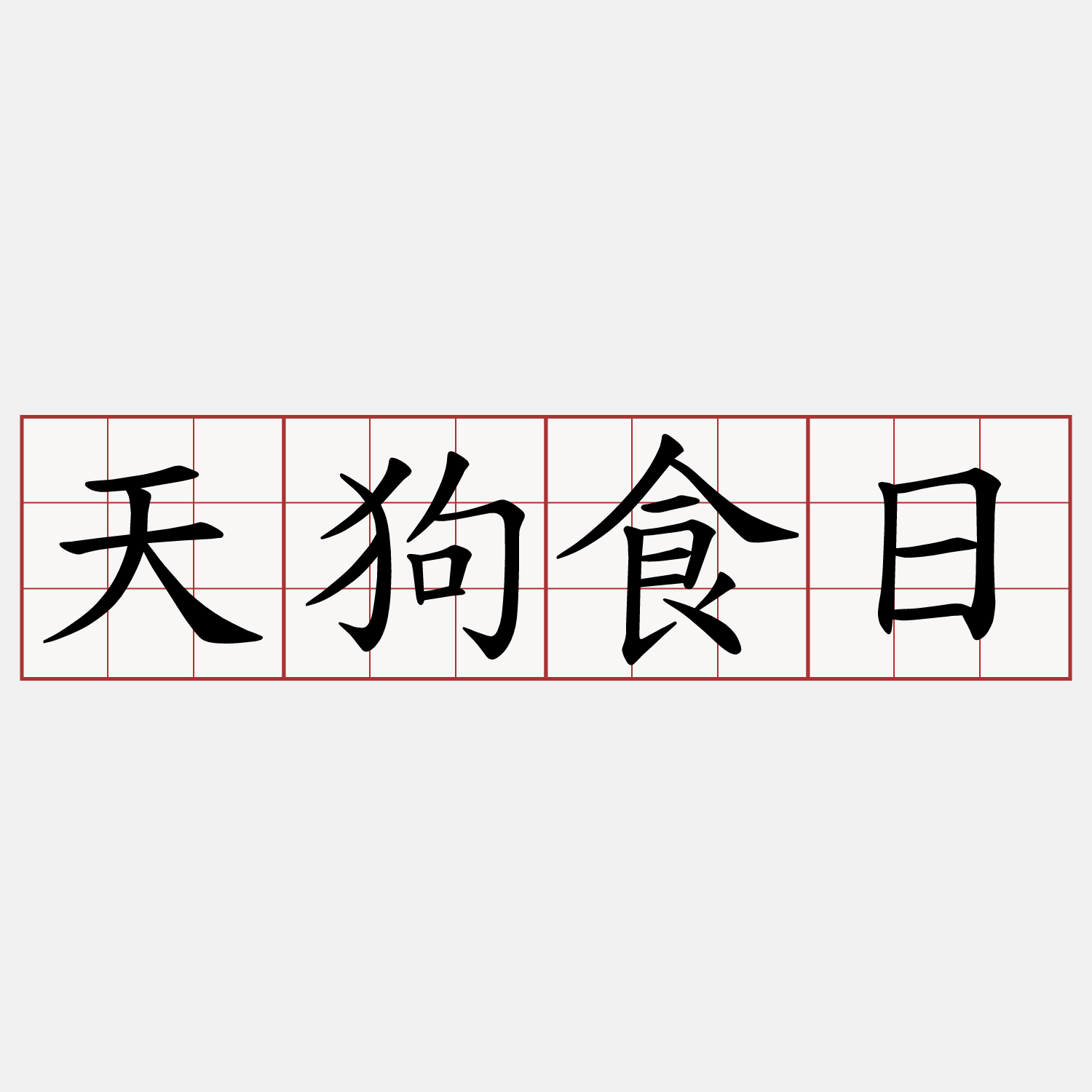 天狗食日
