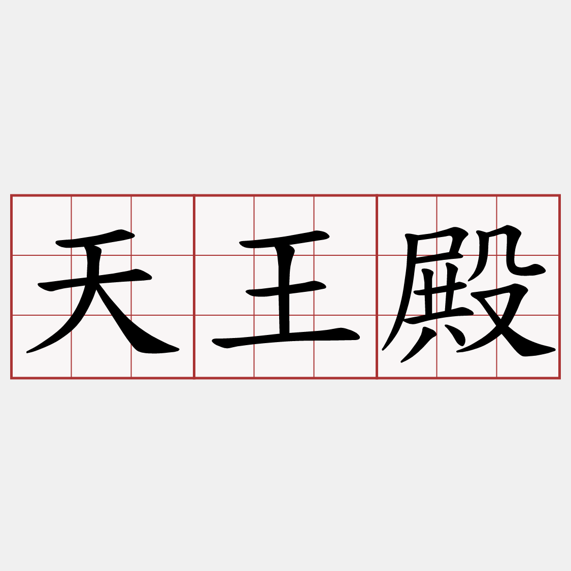 天王殿
