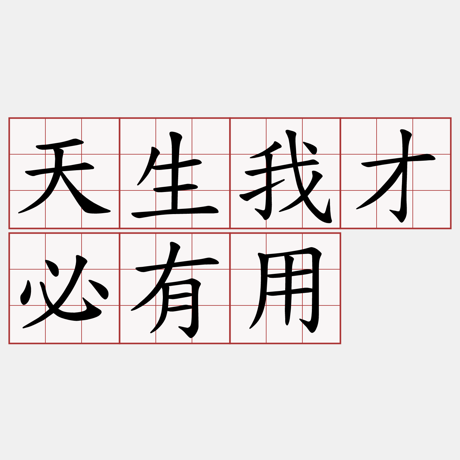 天生我才必有用