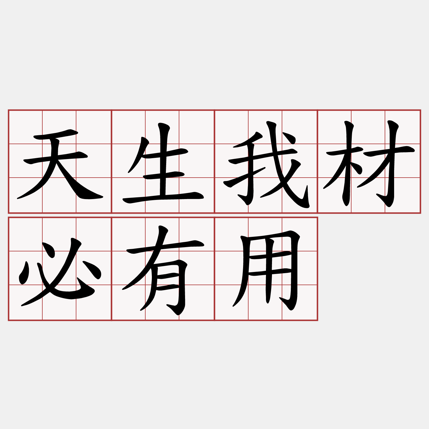 天生我材必有用