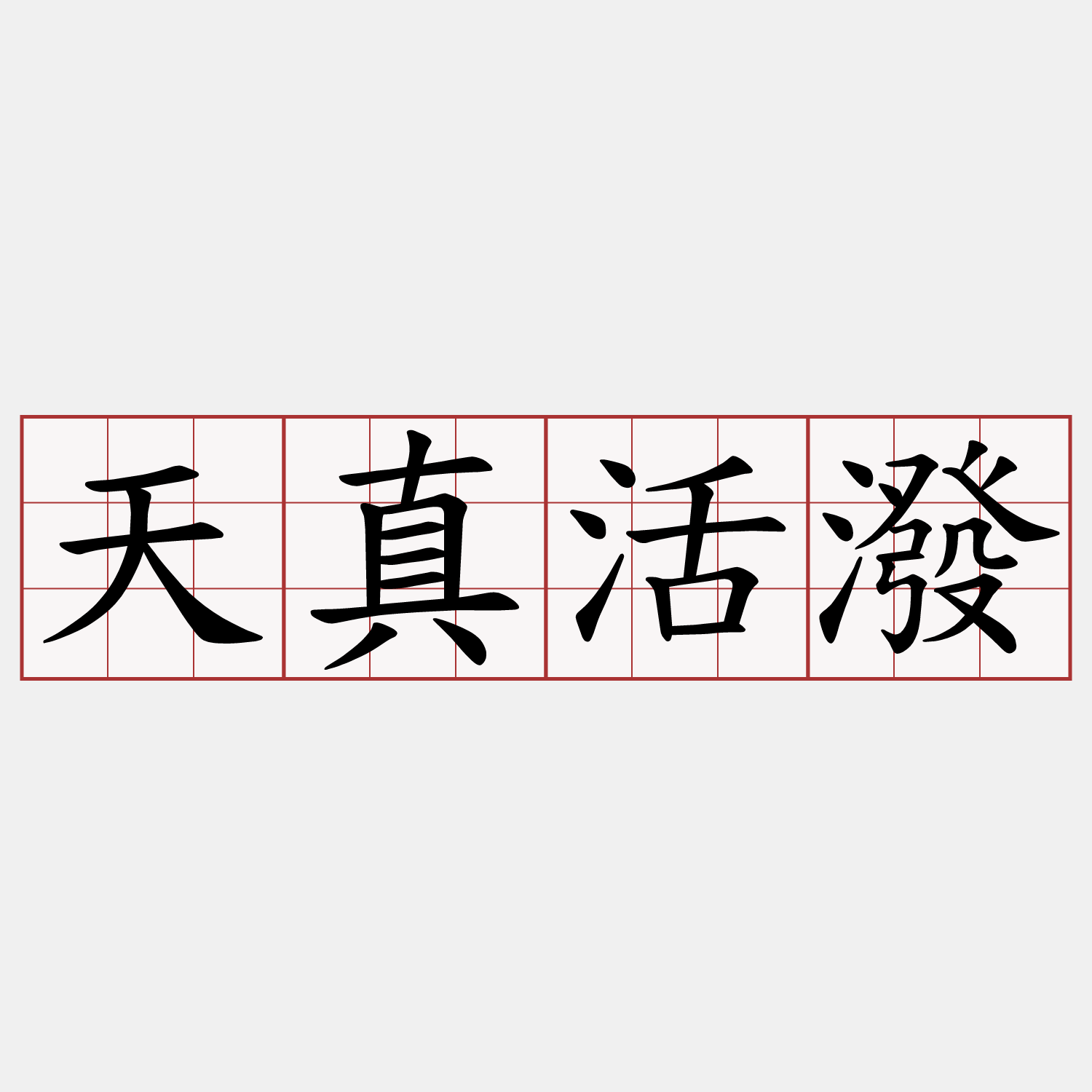 天真活潑