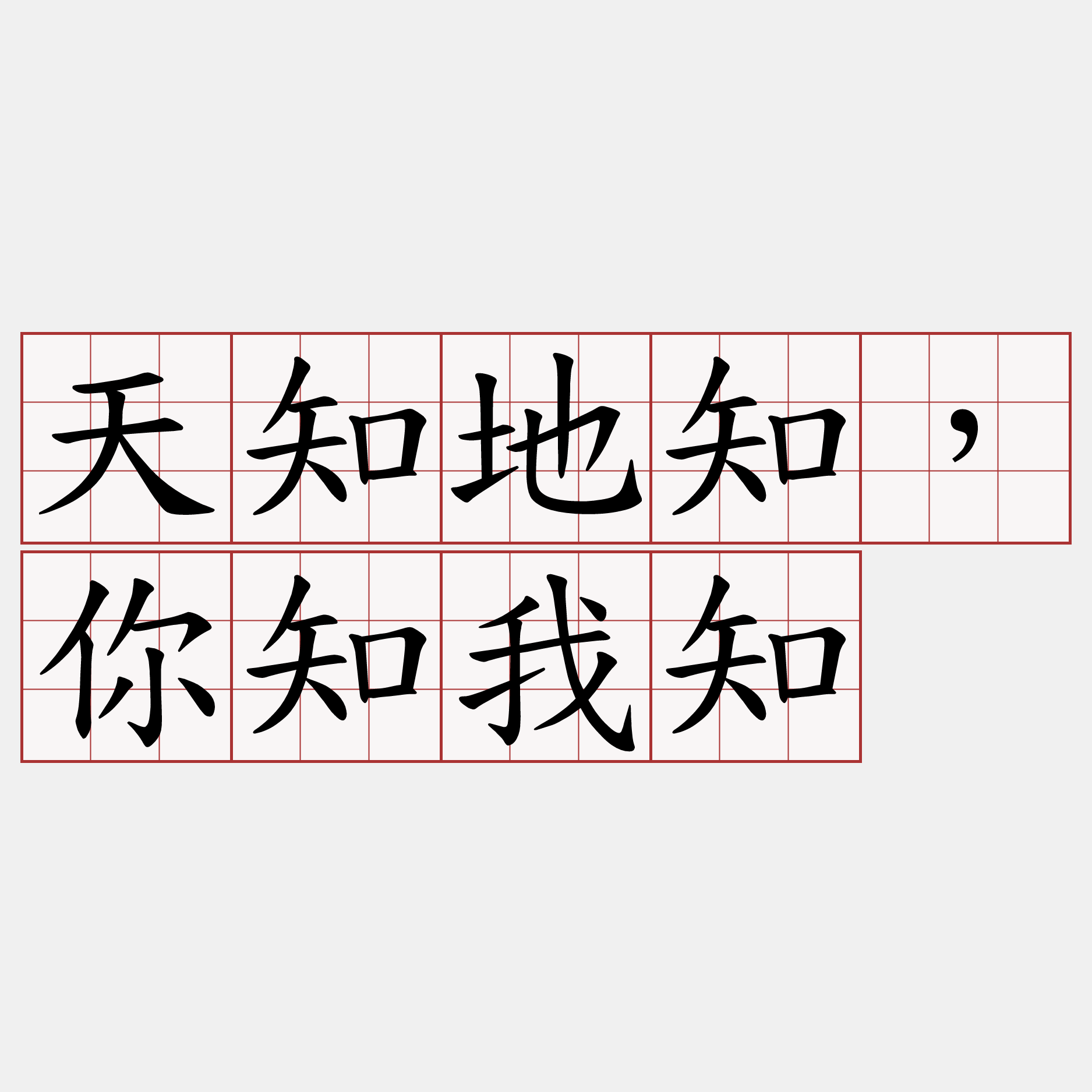 天知地知，你知我知