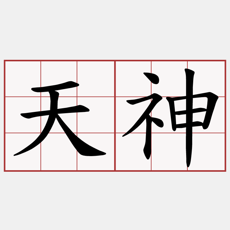 天神