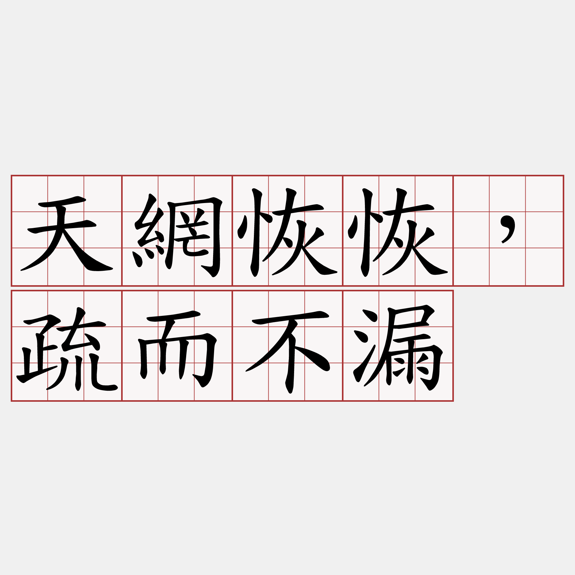 天網恢恢，疏而不漏