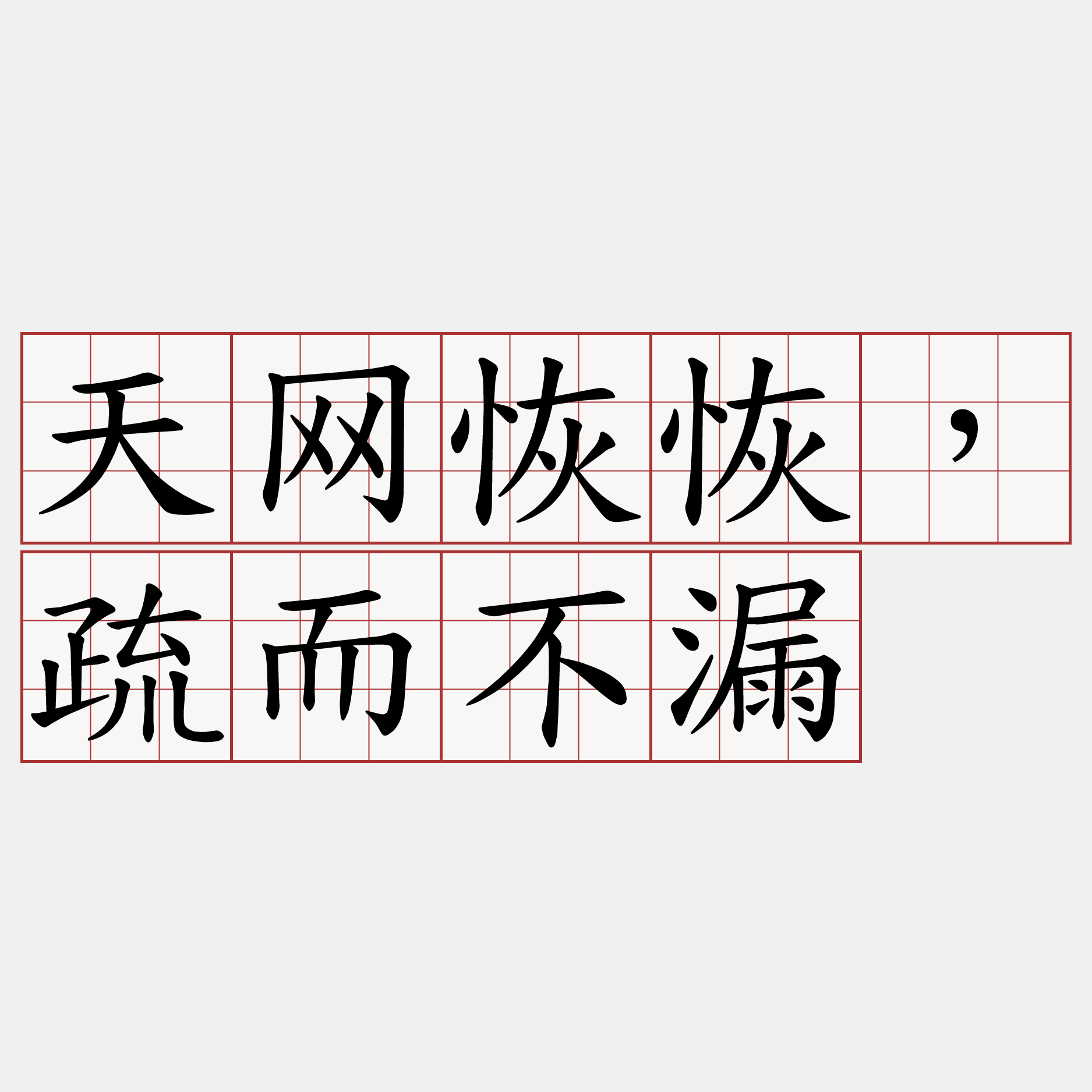 天网恢恢，疏而不漏