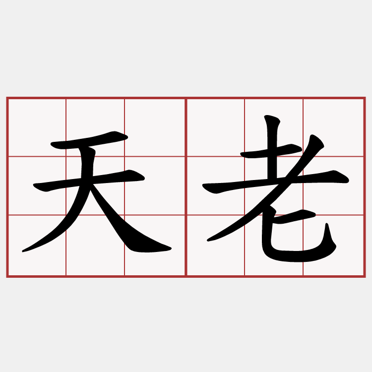 天老