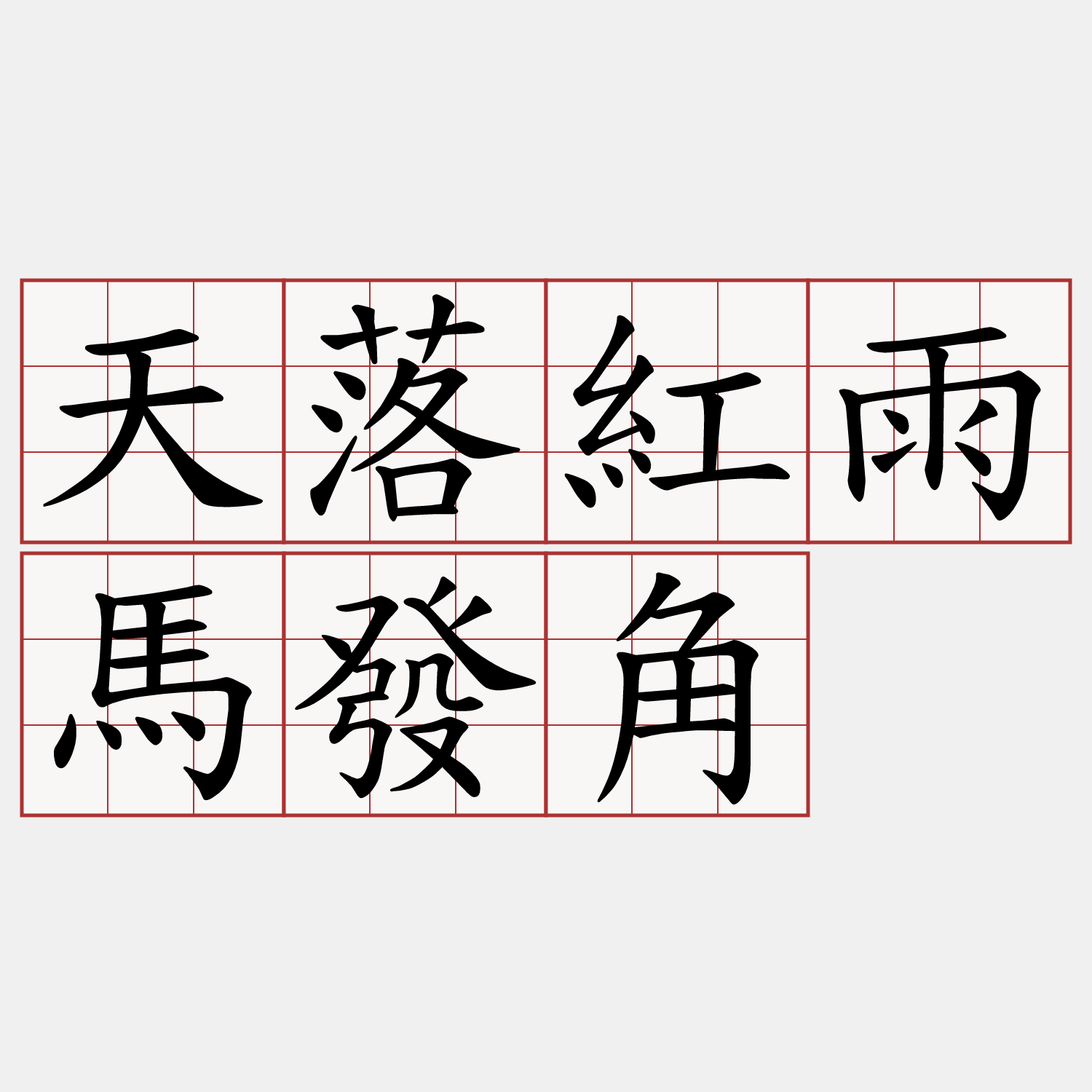天落紅雨馬發角
