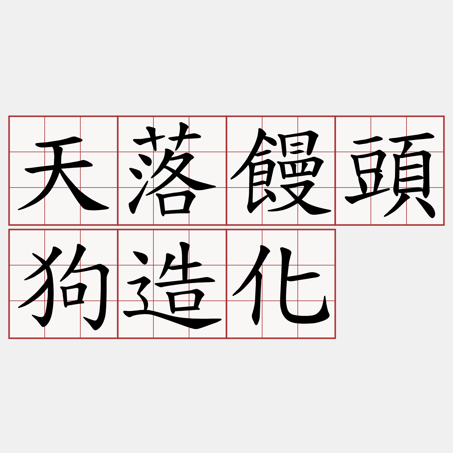 天落饅頭狗造化