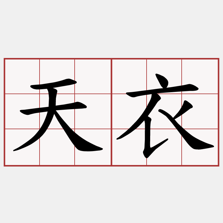 天衣