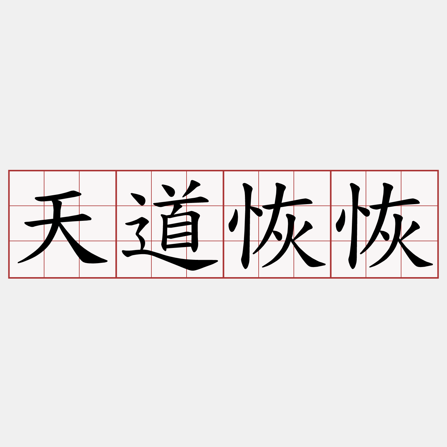天道恢恢